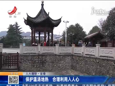 【人大履职】宜春：保护温汤地热 合理利用入人心
