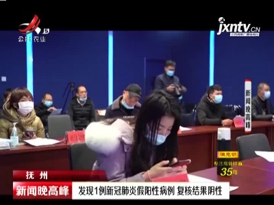 抚州：发现1例新冠肺炎假阳性病例 复核结果阴性