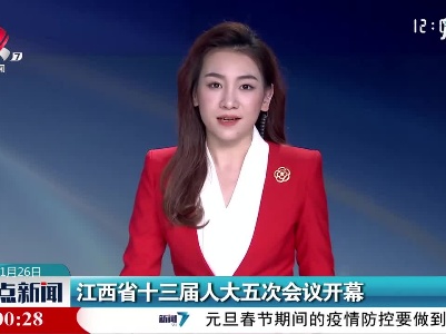 江西省十三届人大五次会议开幕