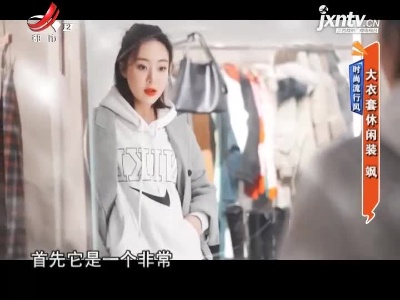 时尚流行风——大衣套休闲装 飒