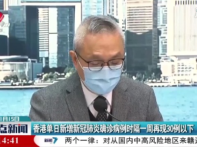 香港单日新増新冠肺炎确诊病例时隔一周再现30例以下