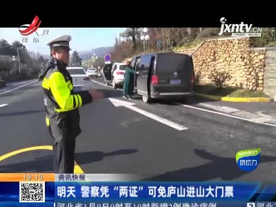 1月10日 警察凭“两证”可免庐山进山大门票
