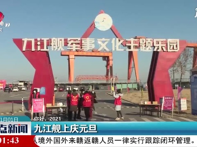 【你好，2021】九江舰上庆元旦