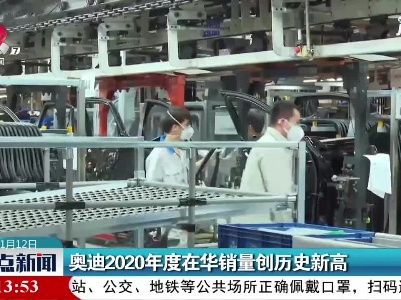 奥迪2020年度在华销量创历史新高