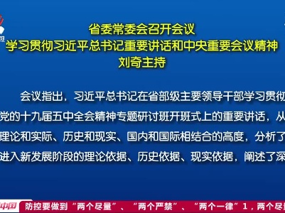 省委常委会召开会议 学习贯彻习近平总书记重要讲话和中央重要会议精神 刘奇主持