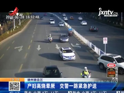 赣州赣县区：产妇高烧晕厥 交警一路紧急护送