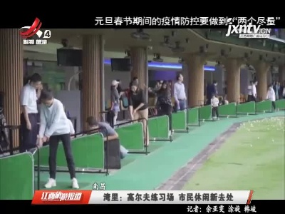 江西旅游报道20210120