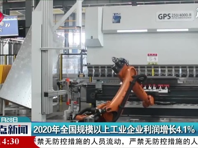 2020年全国规模以上工业企业利润增长4.1%