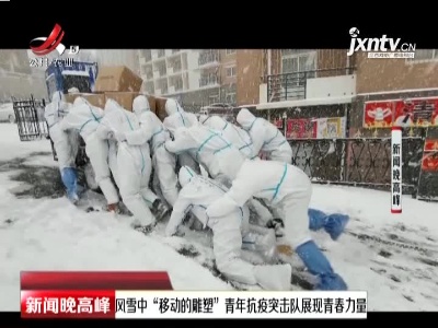 辽宁大连：风雪中“移动的雕塑”青年抗疫突击队展现青春力量