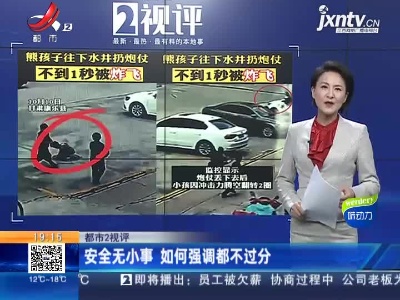 【都市2视评】安全无小事 如何强调都不过分