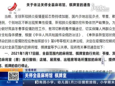 宜春奉新：关停全县麻将馆 棋牌室