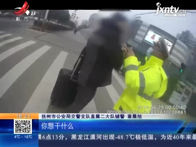 抚州：男子闯红灯过斑马线 自称色盲还袭击警察