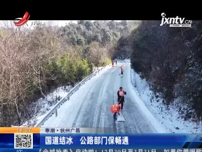 【寒潮】抚州广昌：国道结冰 公路部门保畅通