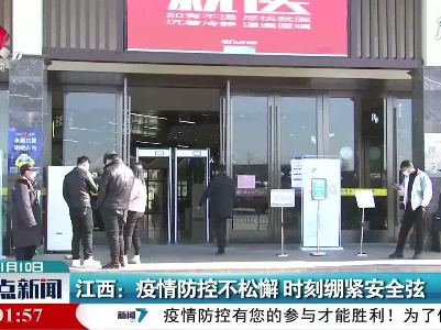 整点新闻20210110 10:00