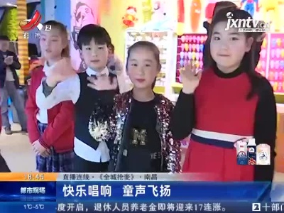 【直播连线·《全城抢麦》】南昌：快乐唱响 童声飞扬