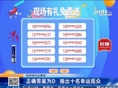 【现场有礼免费送】正确答案为D 抽出十名幸运观众
