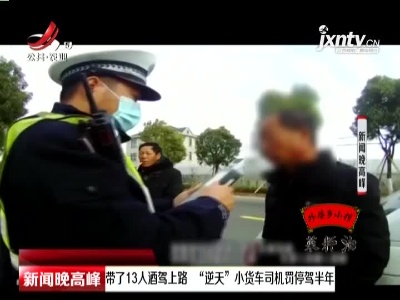 浙江：带了13人酒驾上路 “逆天”小货车司机罚停驾半年