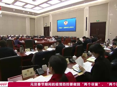省政协召开主席会议研究十二届四次会议筹备工作