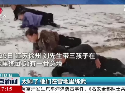 江苏：太帅了  他们在雪地里练武