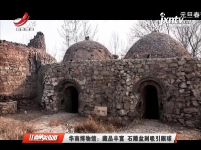 南昌·华南博物馆：藏品丰富 石雕盆刻吸引眼球