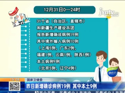 国家卫健委：12月31日新增确诊病例19例 其中本土9例