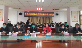 宜春召开全市新冠肺炎疫情防控排查工作视频会议