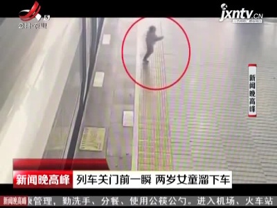长沙：列车关门前一瞬 两岁女童溜下车