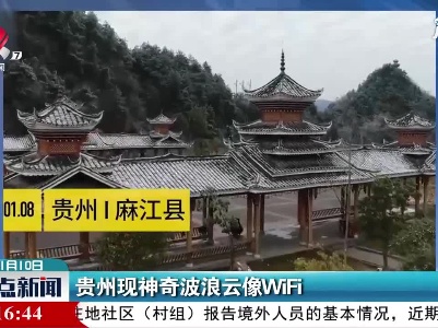 贵州现神奇波浪云像WiFi