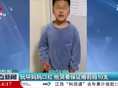 山东：玩坏妈妈口红 他哭着保证婚前赔10支