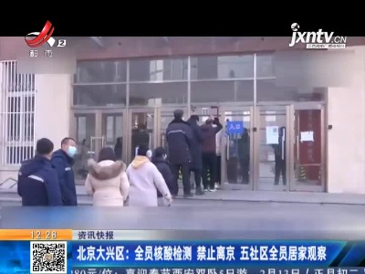 北京大兴区：全员核酸检测 禁止离京 五社区全员居家观察