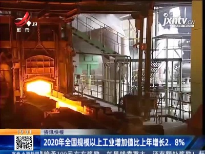 2020年全国规模以上工业增加值比上年增长2.8%