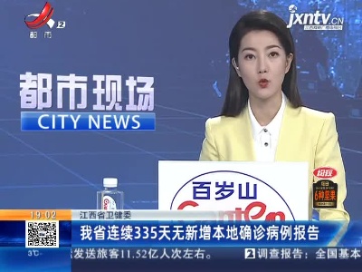 江西省卫健委：我省连续335天无新增本地确诊病例报告