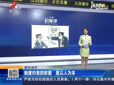 【都市2视评】制度约束的前提 是以人为本