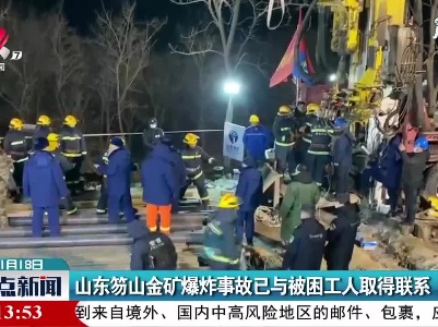 山东笏山金矿爆炸事故已与被困工人取得联系