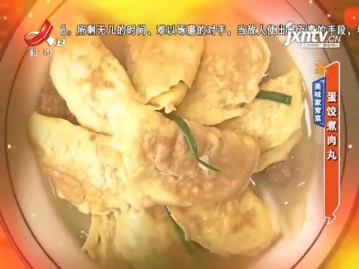 美味家常菜——蛋饺煮肉丸