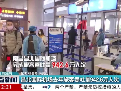 昌北国际机场去年旅客吞吐量942.6万人次