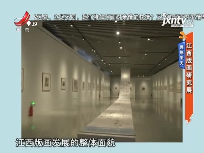 拥抱冬天——江西版画研究展