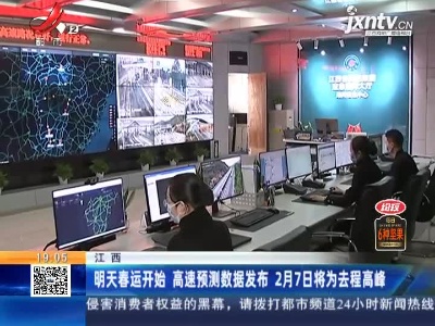 江西：1月28日春运开始 高速预测数据发布 2月7日将为去程高峰