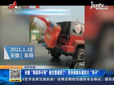 安徽“阜阳华子哥”被交警逮到了：责令拆除车尾的大“华子”
