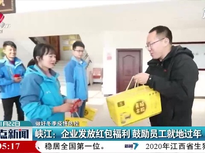 【做好冬季疫情防控】峡江：企业发放红包福利 鼓励员工就地过年