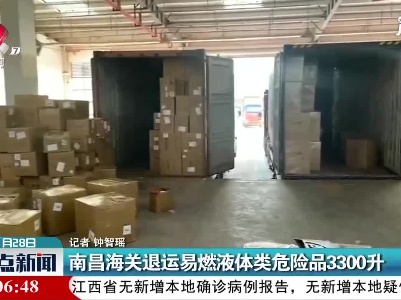 南昌海关退运易燃液体类危险品3300升