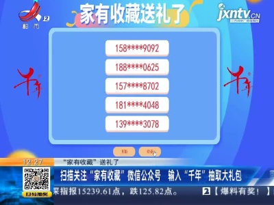 【“家有收藏”送礼了】扫描关注“家有收藏”微信公众号 输入“千年”抽取大礼包
