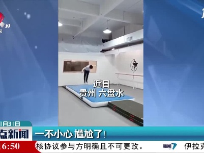 贵州六盘水：一不小心 尴尬了！