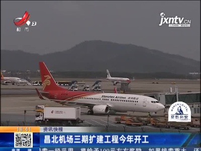 昌北机场三期扩建工程2021年开工