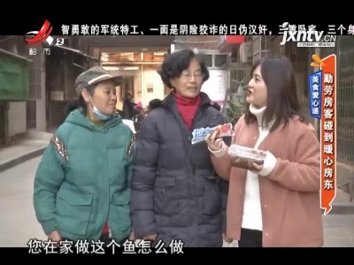 美食爱心递：勤劳房客碰到暖心房东