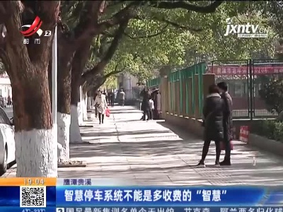鹰潭贵溪：智慧停车系统不能是多收费的“智慧”
