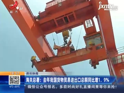 海关总署：2020年我国货物贸易进出口总额同比增1.9%