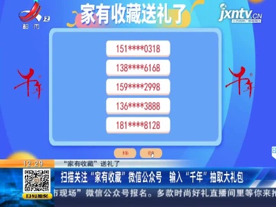【“家有收藏”送礼了】扫描关注“家有收藏”微信公众号 输入“千年”抽取大礼包