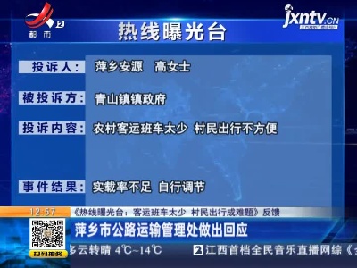 【《热线曝光台：客运班车太少 村民出行成难题》反馈】萍乡市公路运输管理处做出回应