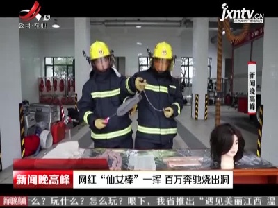 上海：网红“仙女棒”一挥 百万奔驰烧出洞